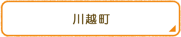 川越町