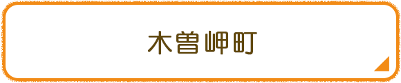 木曽岬町