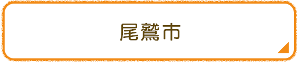 尾鷲市
