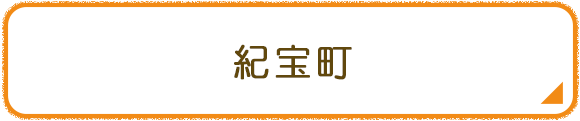 紀宝町