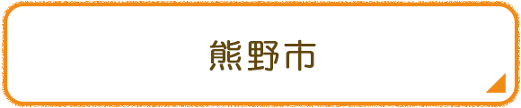 熊野市