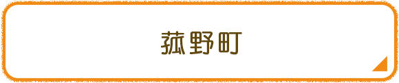 菰野町