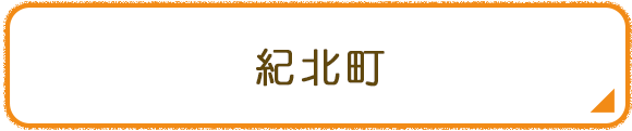 紀北町