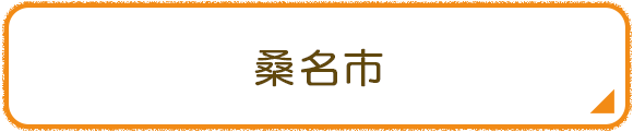桑名市