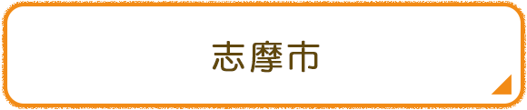 志摩市