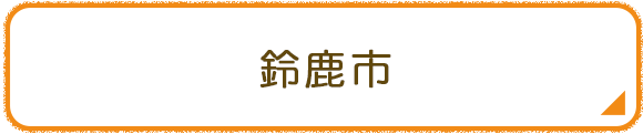 鈴鹿市
