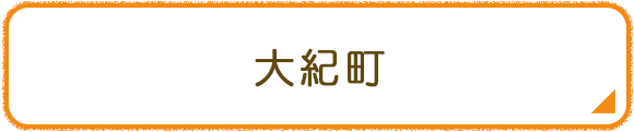 大紀町
