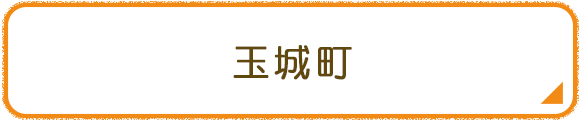 玉城町