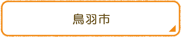 鳥羽市