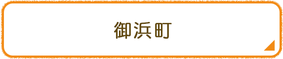 御浜町