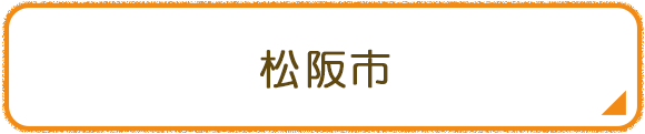 松阪市