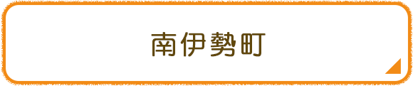 南伊勢町