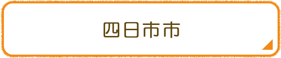 四日市市