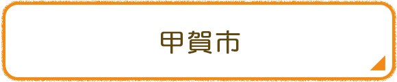 甲賀市