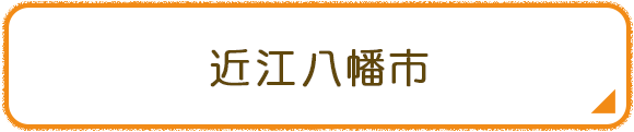 近江八幡市