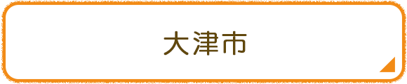 大津市