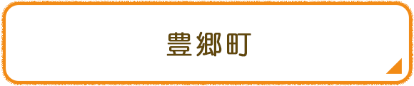 豊郷町