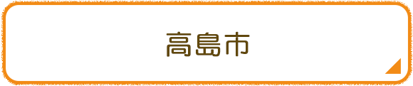 高島市