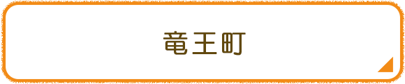 竜王町