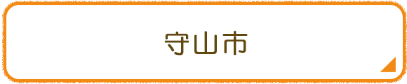 守山市