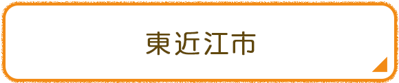 東近江市