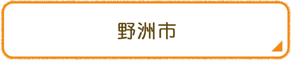 野洲市