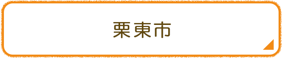 栗東市