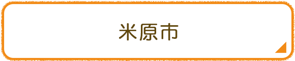 米原市