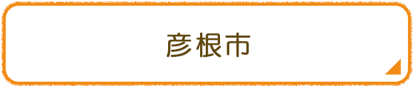 彦根市