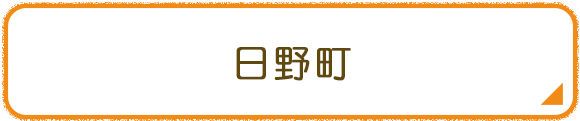 日野町