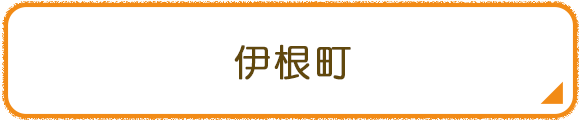伊根町