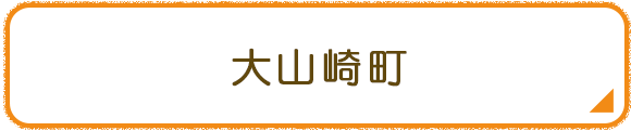 大山崎町
