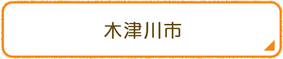 木津川市