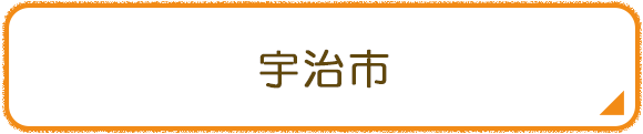 宇治市