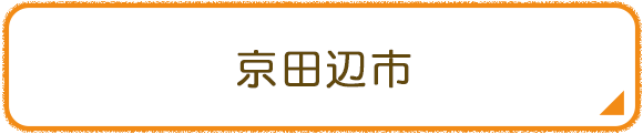 京田辺市
