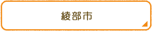 綾部市