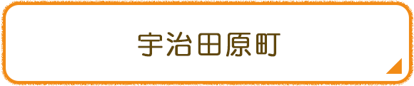 宇治田原町