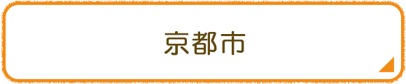 京都市
