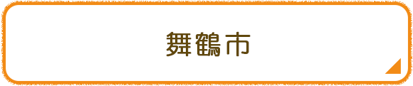舞鶴市