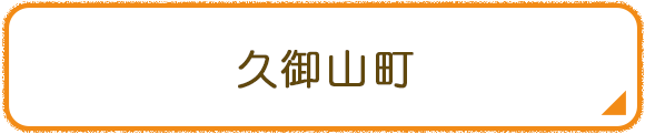 久御山町