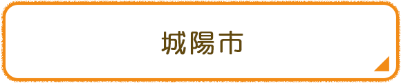 城陽市