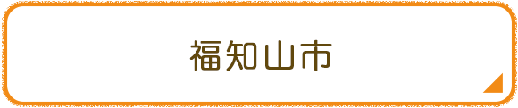 福知山市