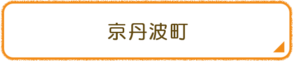 京丹波町