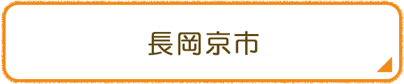 長岡京市