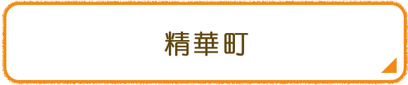 精華町
