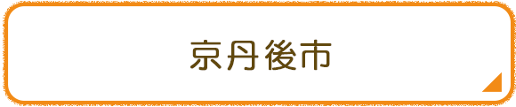 京丹後市