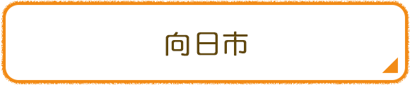 向日市