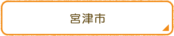 宮津市