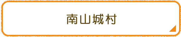 南山城村