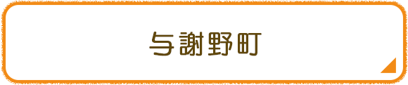 与謝野町